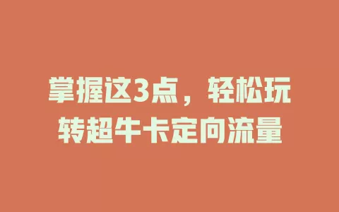 掌握这3点，轻松玩转超牛卡定向流量