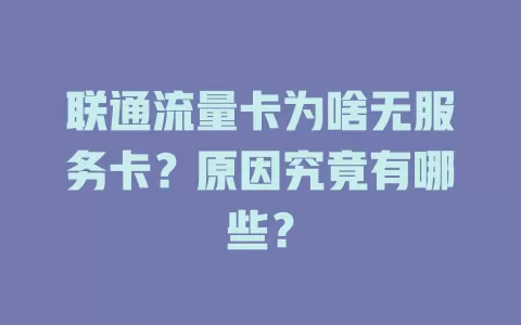 联通流量卡为啥无服务卡？原因究竟有哪些？