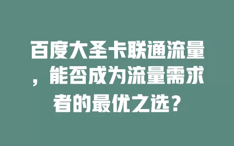 百度大圣卡联通流量，能否成为流量需求者的最优之选？