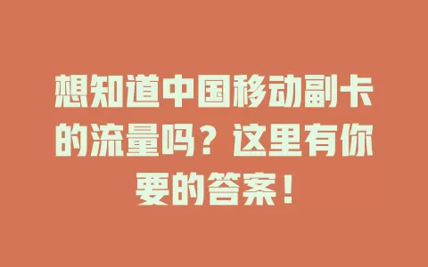 想知道中国移动副卡的流量吗？这里有你要的答案！