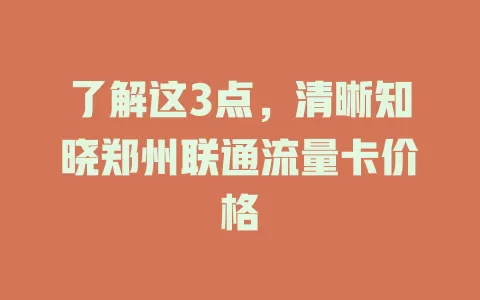 了解这3点，清晰知晓郑州联通流量卡价格