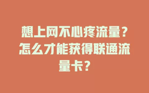 想上网不心疼流量？怎么才能获得联通流量卡？