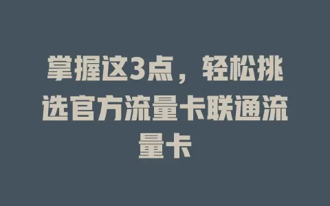 掌握这3点，轻松挑选官方流量卡联通流量卡