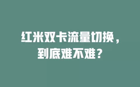 红米双卡流量切换，到底难不难？