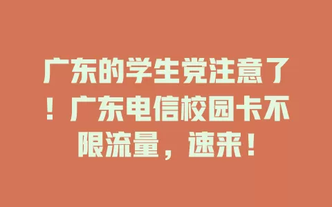 广东的学生党注意了！广东电信校园卡不限流量，速来！