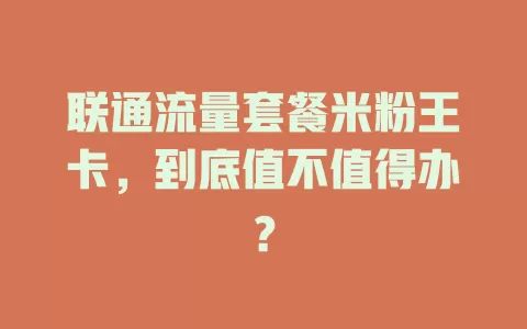 联通流量套餐米粉王卡，到底值不值得办？