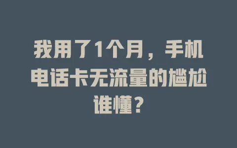 我用了1个月，手机电话卡无流量的尴尬谁懂？