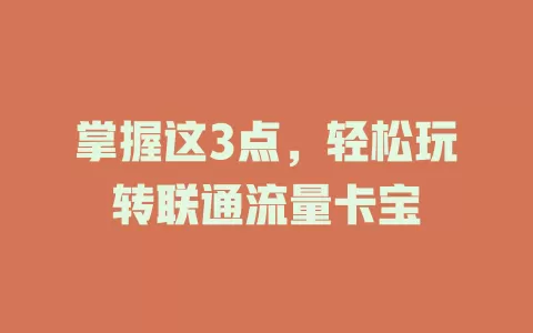 掌握这3点，轻松玩转联通流量卡宝