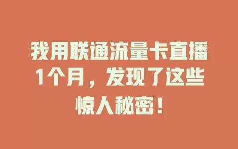 我用联通流量卡直播1个月，发现了这些惊人秘密！