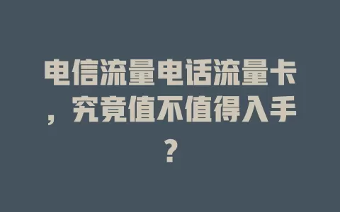 电信流量电话流量卡，究竟值不值得入手？