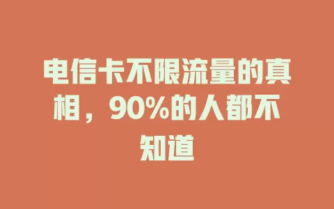 电信卡不限流量的真相，90%的人都不知道
