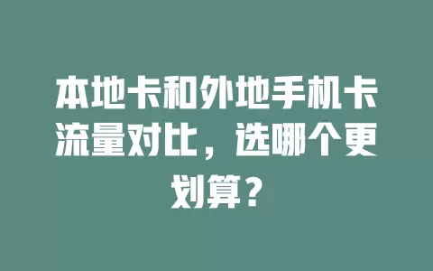 本地卡和外地手机卡流量对比，选哪个更划算？