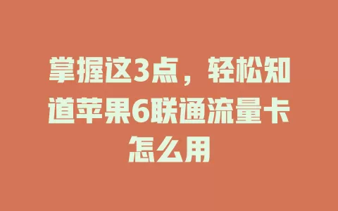 掌握这3点，轻松知道苹果6联通流量卡怎么用