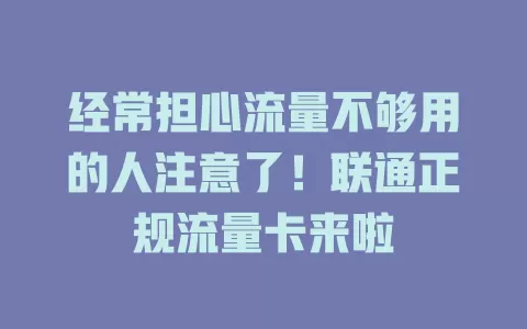 经常担心流量不够用的人注意了！联通正规流量卡来啦