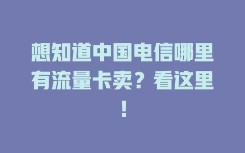 想知道中国电信哪里有流量卡卖？看这里！