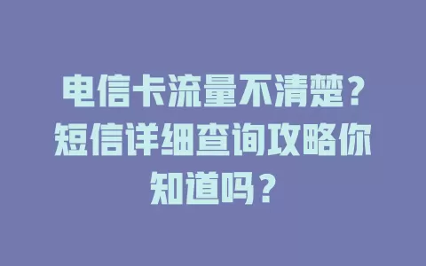 电信卡流量不清楚？短信详细查询攻略你知道吗？