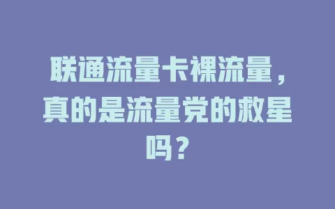 联通流量卡裸流量，真的是流量党的救星吗？