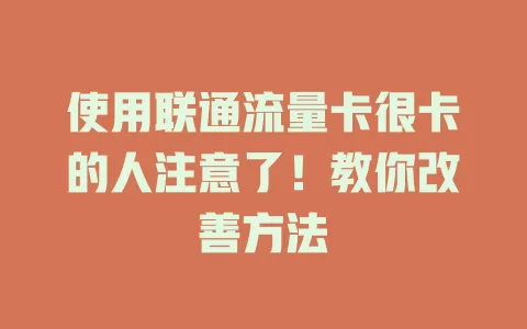 使用联通流量卡很卡的人注意了！教你改善方法