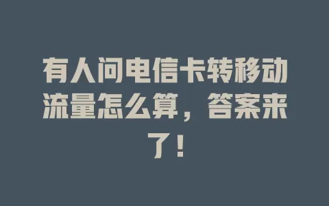 有人问电信卡转移动流量怎么算，答案来了！