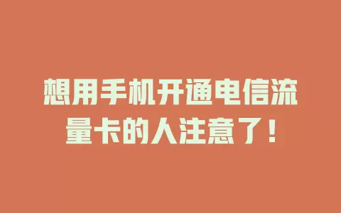 想用手机开通电信流量卡的人注意了！