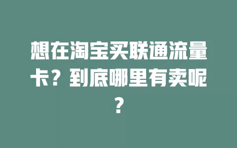 想在淘宝买联通流量卡？到底哪里有卖呢？