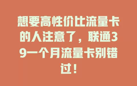 想要高性价比流量卡的人注意了，联通39一个月流量卡别错过！