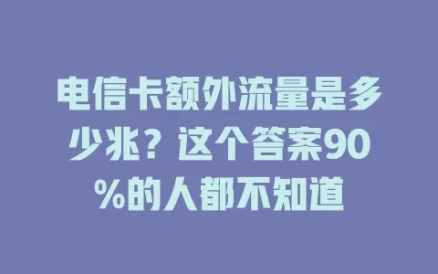 电信卡额外流量是多少兆？这个答案90%的人都不知道