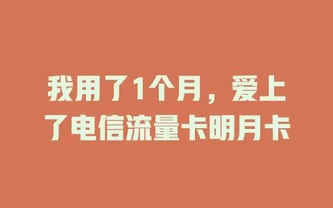 我用了1个月，爱上了电信流量卡明月卡