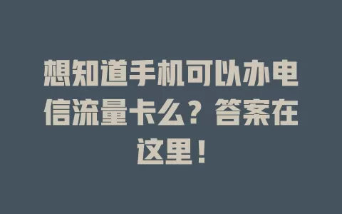想知道手机可以办电信流量卡么？答案在这里！