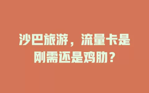 沙巴旅游，流量卡是刚需还是鸡肋？