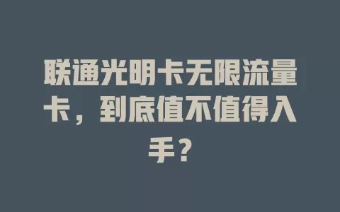 联通光明卡无限流量卡，到底值不值得入手？