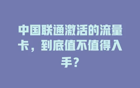 中国联通激活的流量卡，到底值不值得入手？