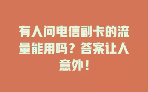 有人问电信副卡的流量能用吗？答案让人意外！
