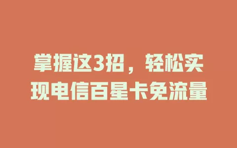 掌握这3招，轻松实现电信百星卡免流量