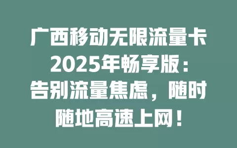 广西移动无限流量卡2025年畅享版：告别流量焦虑，随时随地高速上网！