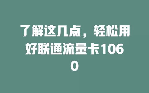 了解这几点，轻松用好联通流量卡1060