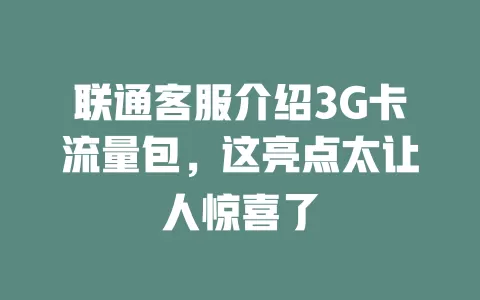 联通客服介绍3G卡流量包，这亮点太让人惊喜了