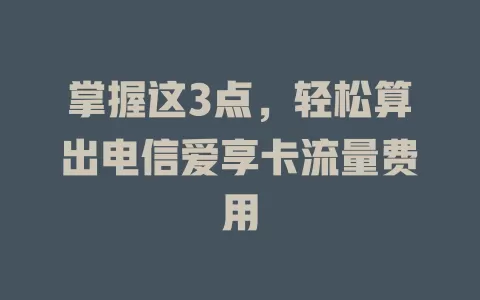 掌握这3点，轻松算出电信爱享卡流量费用
