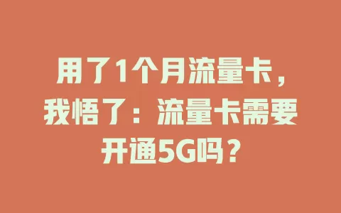 用了1个月流量卡，我悟了：流量卡需要开通5G吗？