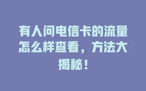 有人问电信卡的流量怎么样查看，方法大揭秘！