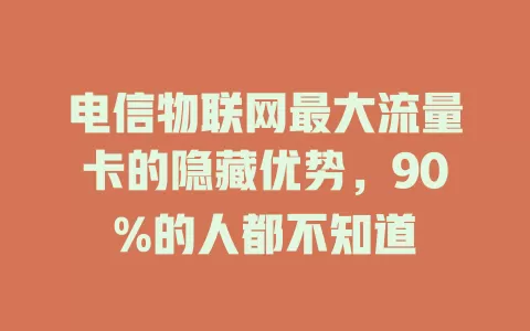 电信物联网最大流量卡的隐藏优势，90%的人都不知道