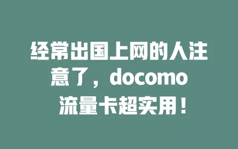 经常出国上网的人注意了，docomo 流量卡超实用！