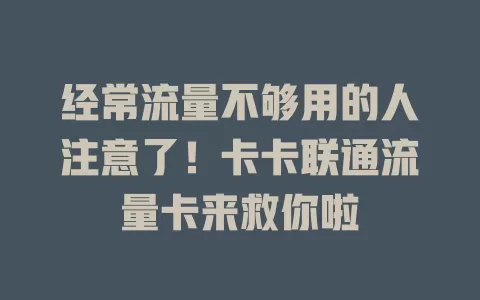 经常流量不够用的人注意了！卡卡联通流量卡来救你啦