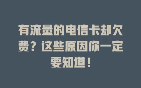 有流量的电信卡却欠费？这些原因你一定要知道！