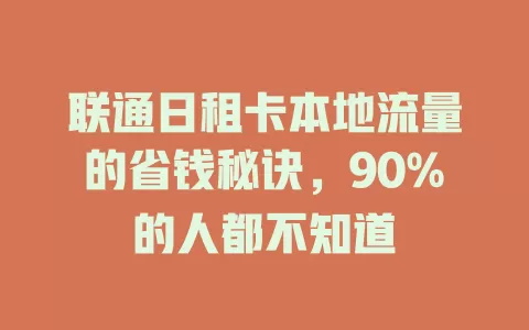 联通日租卡本地流量的省钱秘诀，90%的人都不知道