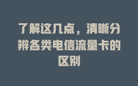 了解这几点，清晰分辨各类电信流量卡的区别