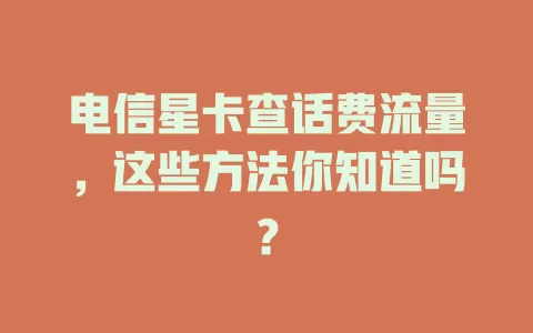 电信星卡查话费流量，这些方法你知道吗？