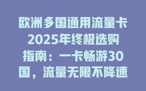欧洲多国通用流量卡2025年终极选购指南：一卡畅游30国，流量无限不降速！