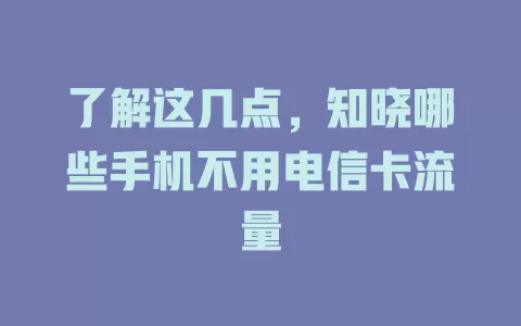 了解这几点，知晓哪些手机不用电信卡流量