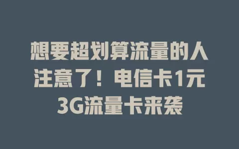 想要超划算流量的人注意了！电信卡1元3G流量卡来袭